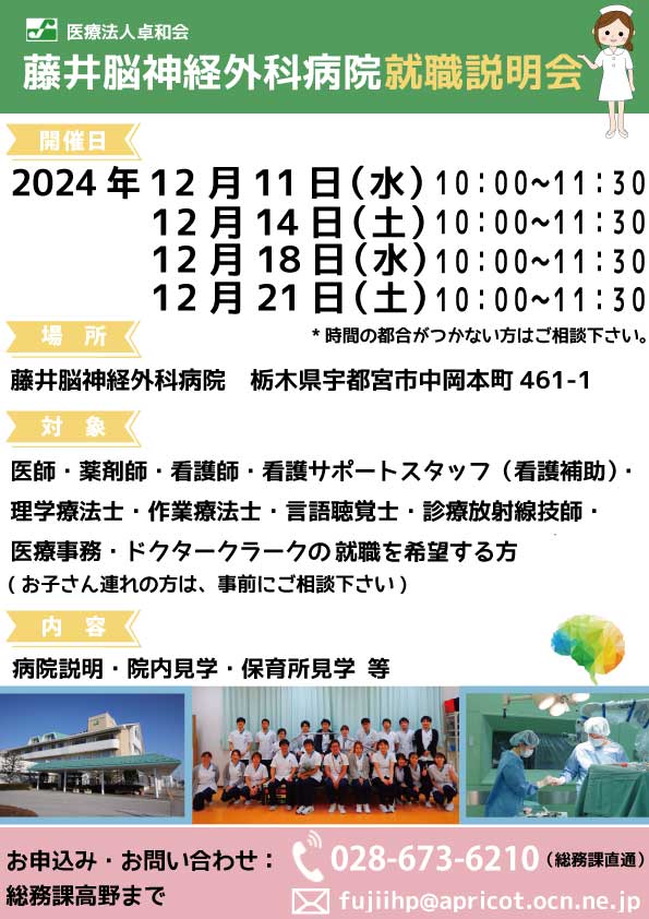 2024年12月、病院就職説明会