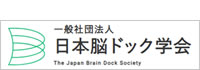 日本脳ドック学会