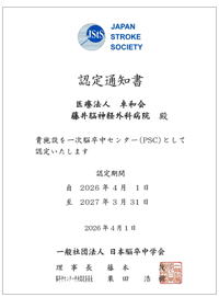 一次脳卒中センター（PSC）認定証